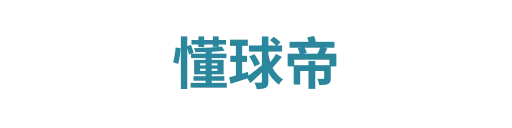 懂球帝官网